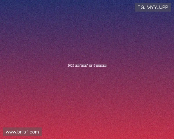 2025 史各庄 “生命谷杯” 开幕 16 支球队绿茵逐冠